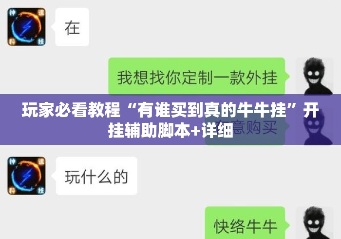 玩家必看教程“有谁买到真的牛牛挂	”开挂辅助脚本+详细