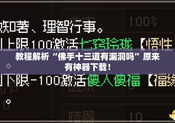 教程解析“佛手十三道有漏洞吗”原来有神器下载！