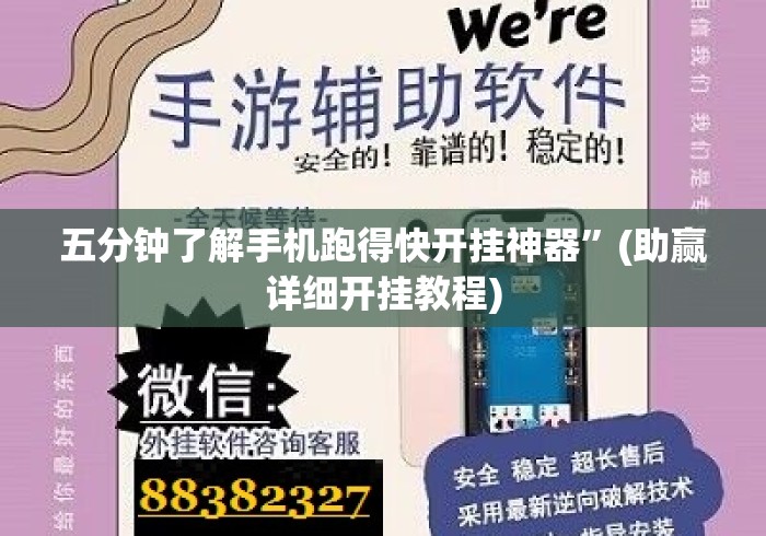 五分钟了解手机跑得快开挂神器”(助赢详细开挂教程)