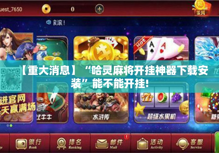 【重大消息】“哈灵麻将开挂神器下载安装”能不能开挂!