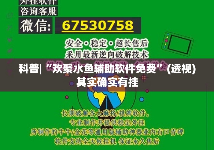 科普|“欢聚水鱼辅助软件免费”(透视)其实确实有挂