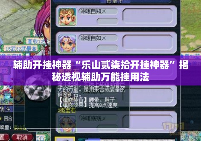 辅助开挂神器“乐山贰柒拾开挂神器”揭秘透视辅助万能挂用法