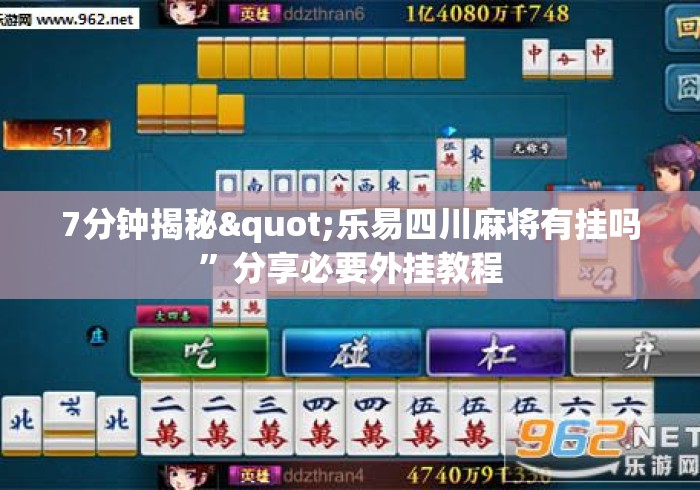 7分钟揭秘"乐易四川麻将有挂吗	”分享必要外挂教程