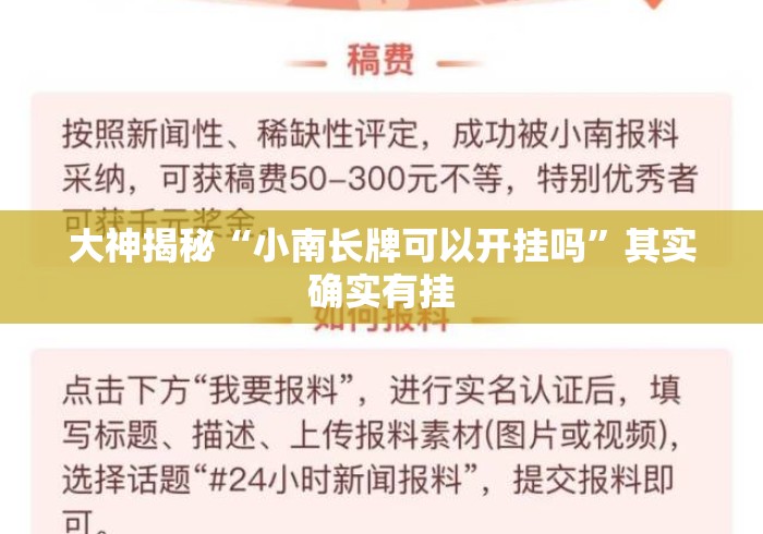 大神揭秘“小南长牌可以开挂吗”其实确实有挂