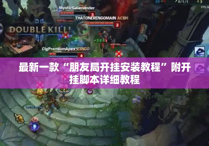 最新一款“朋友局开挂安装教程”附开挂脚本详细教程