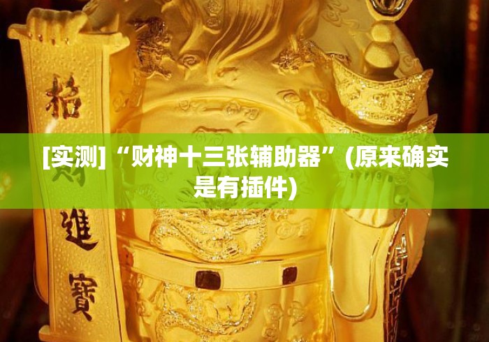 [实测]“财神十三张辅助器	”(原来确实是有插件)