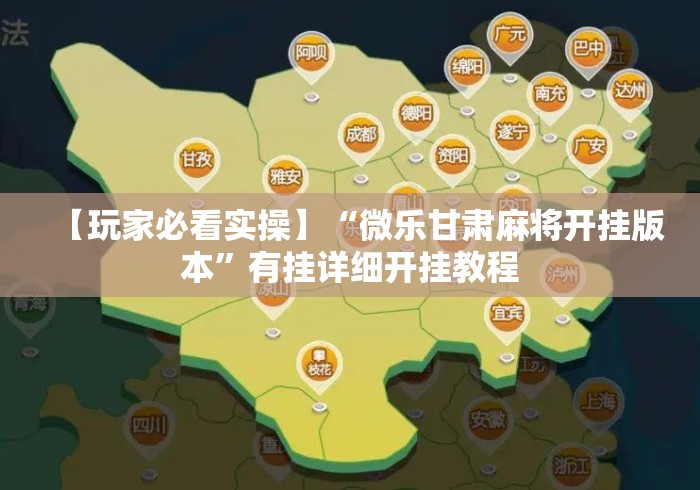 【玩家必看实操】“微乐甘肃麻将开挂版本”有挂详细开挂教程