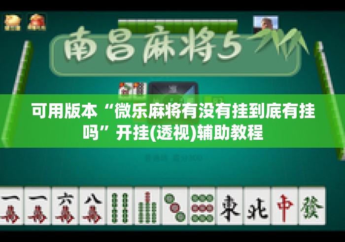 辅助挂机软件“手机牛牛通用挂”详细开挂玩法