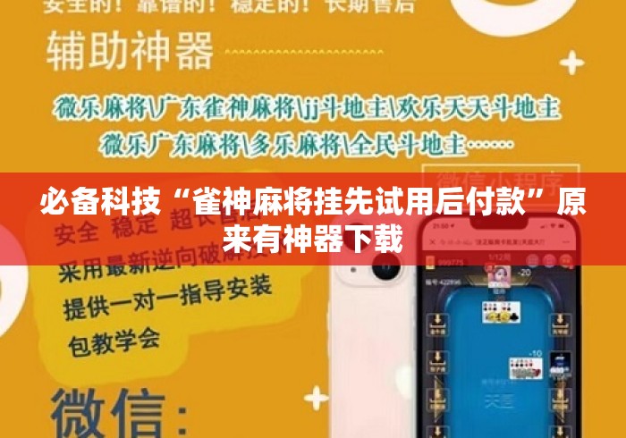 必备科技“雀神麻将挂先试用后付款”原来有神器下载
