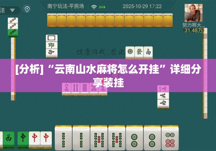 [分析]“云南山水麻将怎么开挂”详细分享装挂