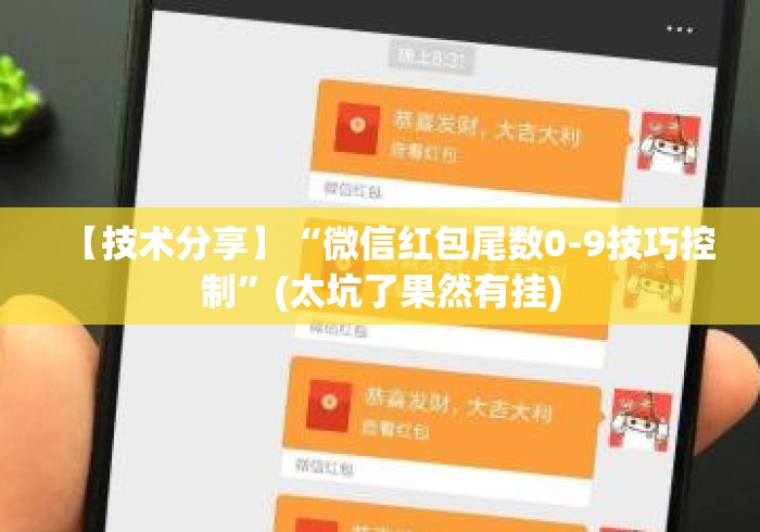 【技术分享】“微信红包尾数0-9技巧控制”(太坑了果然有挂)