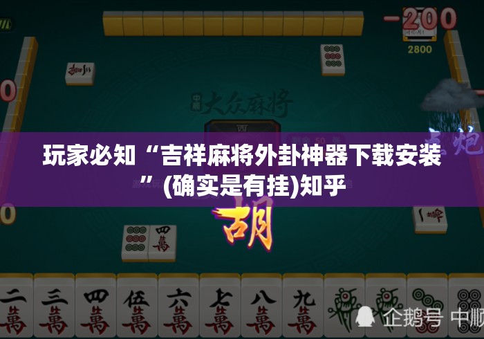 玩家必知“吉祥麻将外卦神器下载安装”(确实是有挂)知乎