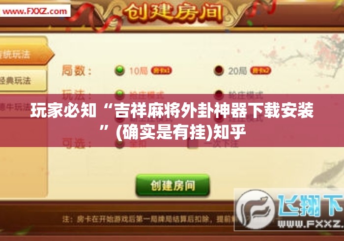 玩家必知“吉祥麻将外卦神器下载安装”(确实是有挂)知乎