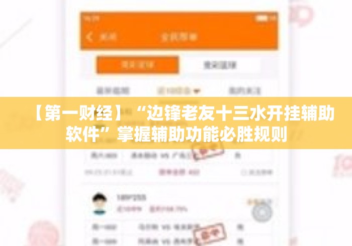 【第一财经】“边锋老友十三水开挂辅助软件	”掌握辅助功能必胜规则