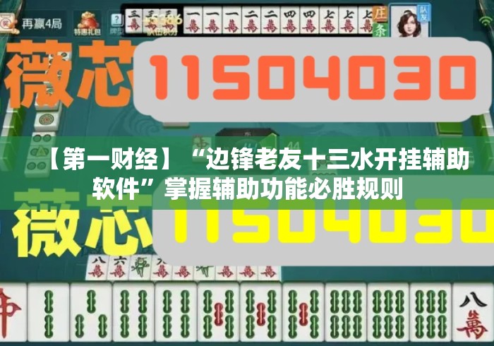 【第一财经】“边锋老友十三水开挂辅助软件”掌握辅助功能必胜规则
