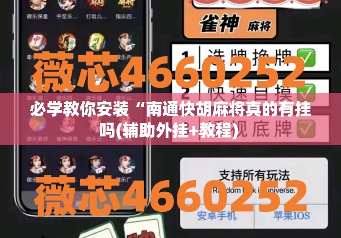 必学教你安装“南通快胡麻将真的有挂吗(辅助外挂+教程) 必学教你安装“南通快胡麻将真的有挂吗(辅助外挂+教程)