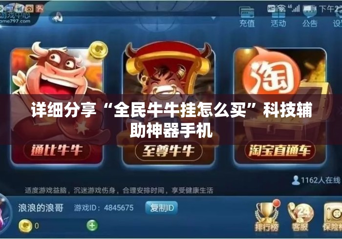 详细分享“全民牛牛挂怎么买	”科技辅助神器手机