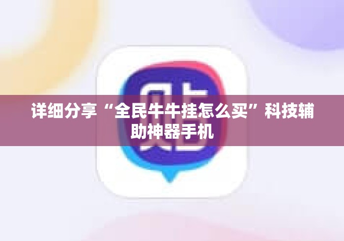 详细分享“全民牛牛挂怎么买”科技辅助神器手机