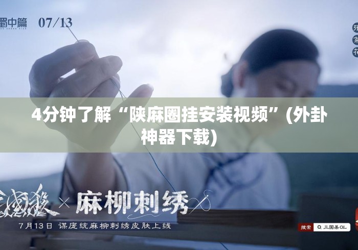 4分钟了解“陕麻圈挂安装视频”(外卦神器下载)
