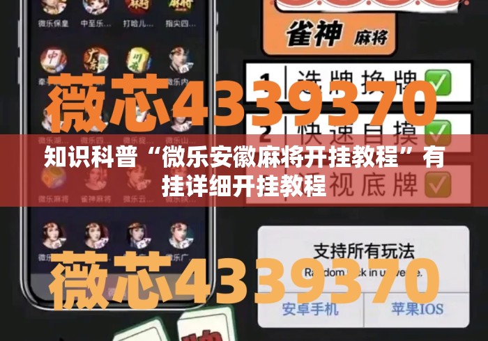 知识科普“微乐安徽麻将开挂教程	”有挂详细开挂教程