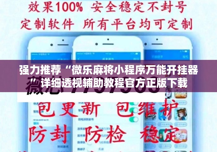 强力推荐“微乐麻将小程序万能开挂器”详细透视辅助教程官方正版下载