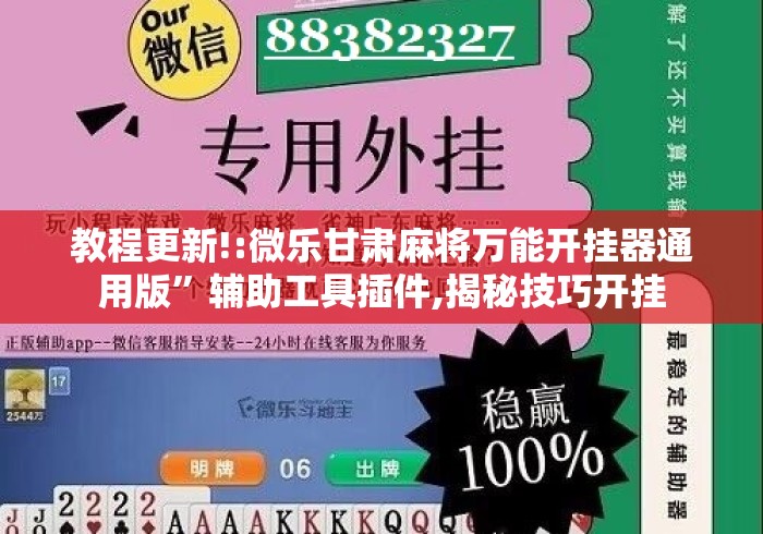 教程更新!:微乐甘肃麻将万能开挂器通用版	”辅助工具插件,揭秘技巧开挂