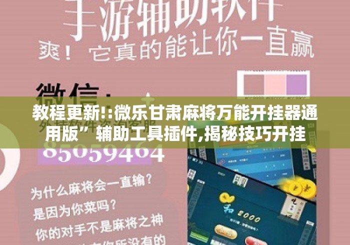 教程更新!:微乐甘肃麻将万能开挂器通用版	”辅助工具插件,揭秘技巧开挂