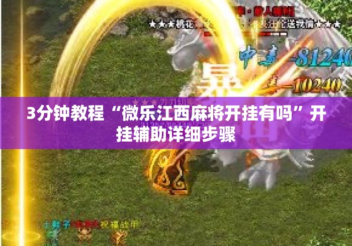 3分钟教程“微乐江西麻将开挂有吗”开挂辅助详细步骤