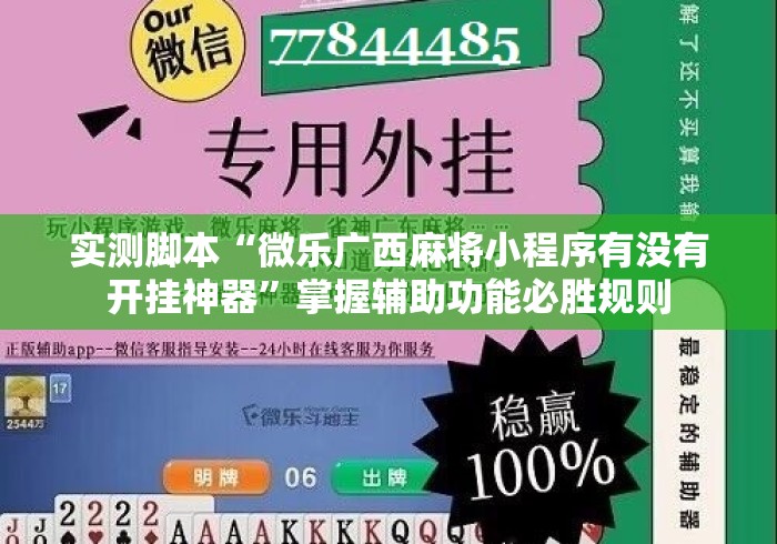 实测脚本“微乐广西麻将小程序有没有开挂神器	”掌握辅助功能必胜规则