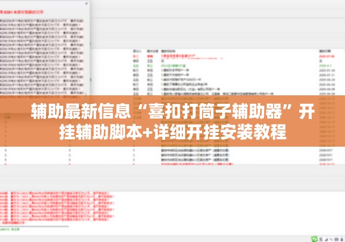 辅助最新信息“喜扣打筒子辅助器”开挂辅助脚本+详细开挂安装教程