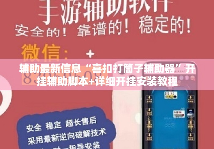 辅助最新信息“喜扣打筒子辅助器”开挂辅助脚本+详细开挂安装教程