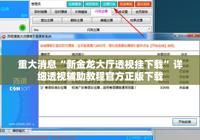 重大消息“新金龙大厅透视挂下载”详细透视辅助教程官方正版下载