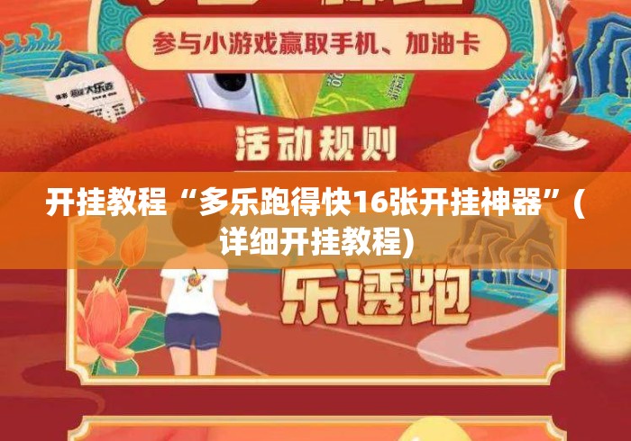 开挂教程“多乐跑得快16张开挂神器	”(详细开挂教程)