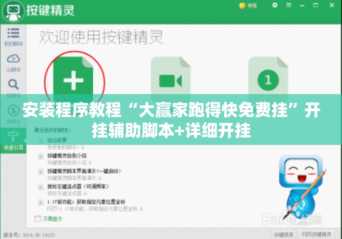 安装程序教程“大赢家跑得快免费挂”开挂辅助脚本+详细开挂