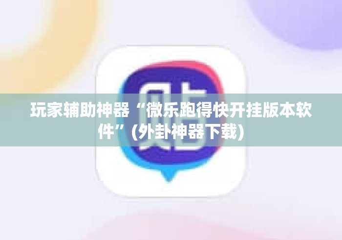 玩家辅助神器“微乐跑得快开挂版本软件	”(外卦神器下载)