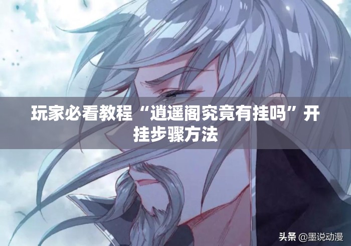 玩家必看教程“逍遥阁究竟有挂吗”开挂步骤方法