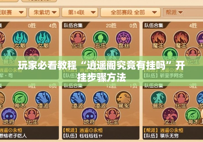 玩家必看教程“逍遥阁究竟有挂吗”开挂步骤方法