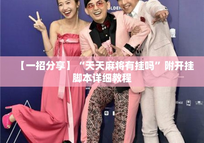 【一招分享】“天天麻将有挂吗	”附开挂脚本详细教程