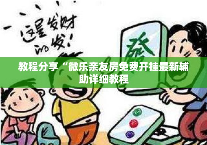 教程分享“微乐亲友房免费开挂最新辅助详细教程