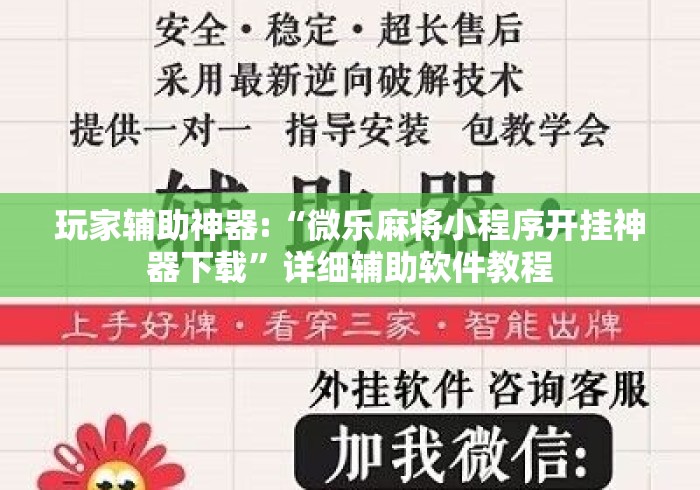 玩家辅助神器:“微乐麻将小程序开挂神器下载	”详细辅助软件教程