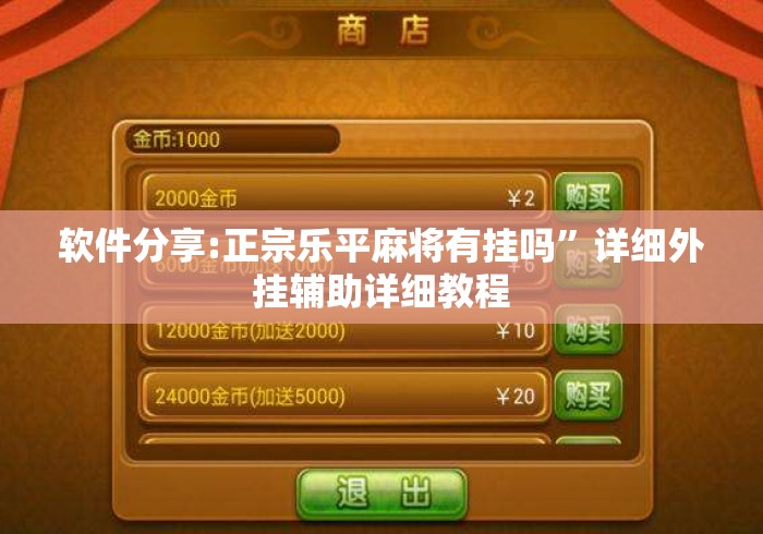 软件分享:正宗乐平麻将有挂吗”详细外挂辅助详细教程
