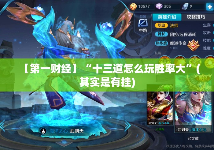 【第一财经】“十三道怎么玩胜率大”(其实是有挂)