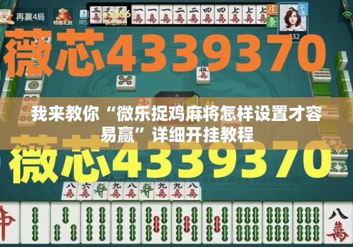 我来教你“微乐捉鸡麻将怎样设置才容易赢”详细开挂教程