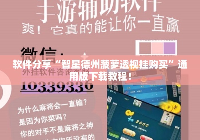 软件分享“智星德州菠萝透视挂购买”通用版下载教程！