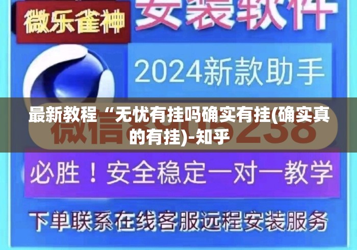最新教程“无忧有挂吗确实有挂(确实真的有挂)-知乎