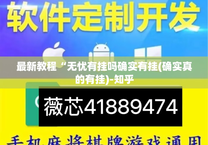 最新教程“无忧有挂吗确实有挂(确实真的有挂)-知乎