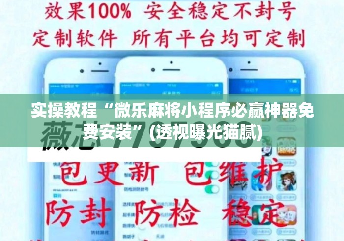 实操教程“微乐麻将小程序必赢神器免费安装”(透视曝光猫腻)