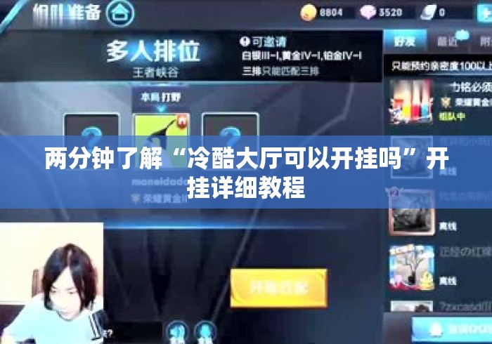 两分钟了解“冷酷大厅可以开挂吗”开挂详细教程