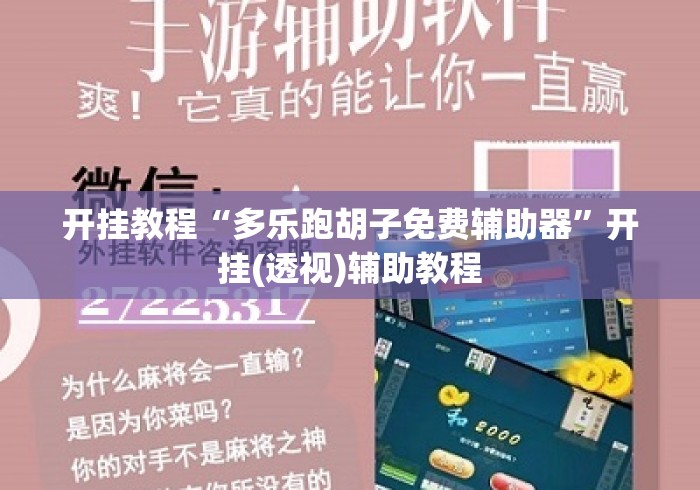 大家普及一下“小程序微乐麻将有没有挂”(透视)其实真的有挂