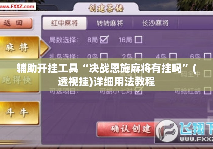 辅助开挂工具“决战恩施麻将有挂吗”(透视挂)详细用法教程